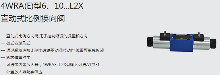 SHLIXIN上海立新4WRA(E)型6、10...L2X直動式比例換向閥
