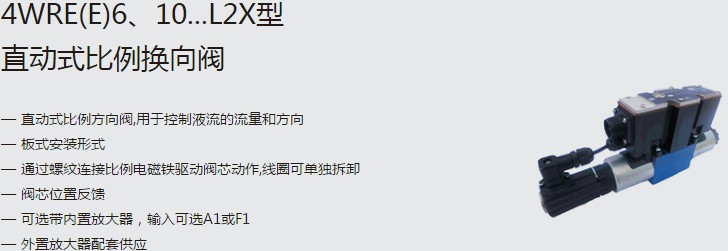 SHLIXIN上海立新4WRE(E)6、10...L2X型直動式比例換向閥