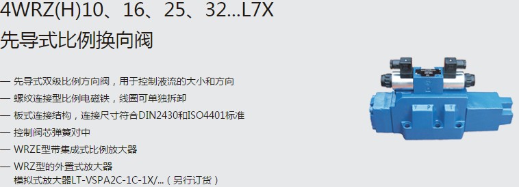 SHLIXIN上海立新4WRZ(H)10、16、25、32...L7X先導式比例換向閥